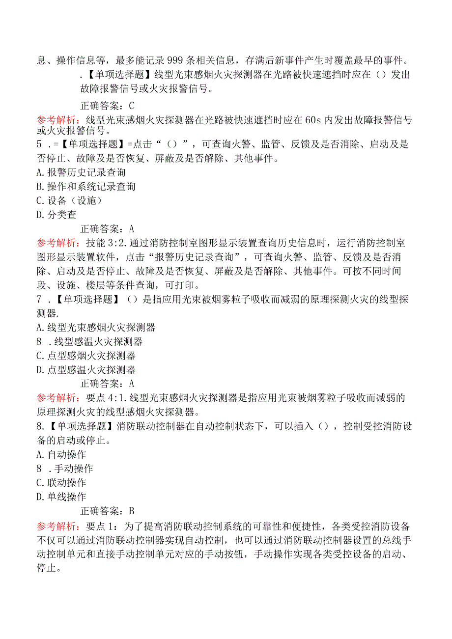 中级消防设施操作员题库第一章2（火灾自动报警系统操作）.docx_第2页