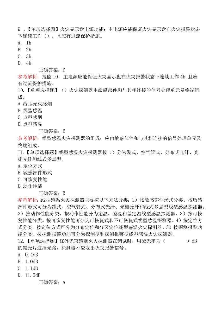 中级消防设施操作员题库第一章2（火灾自动报警系统操作）.docx_第3页