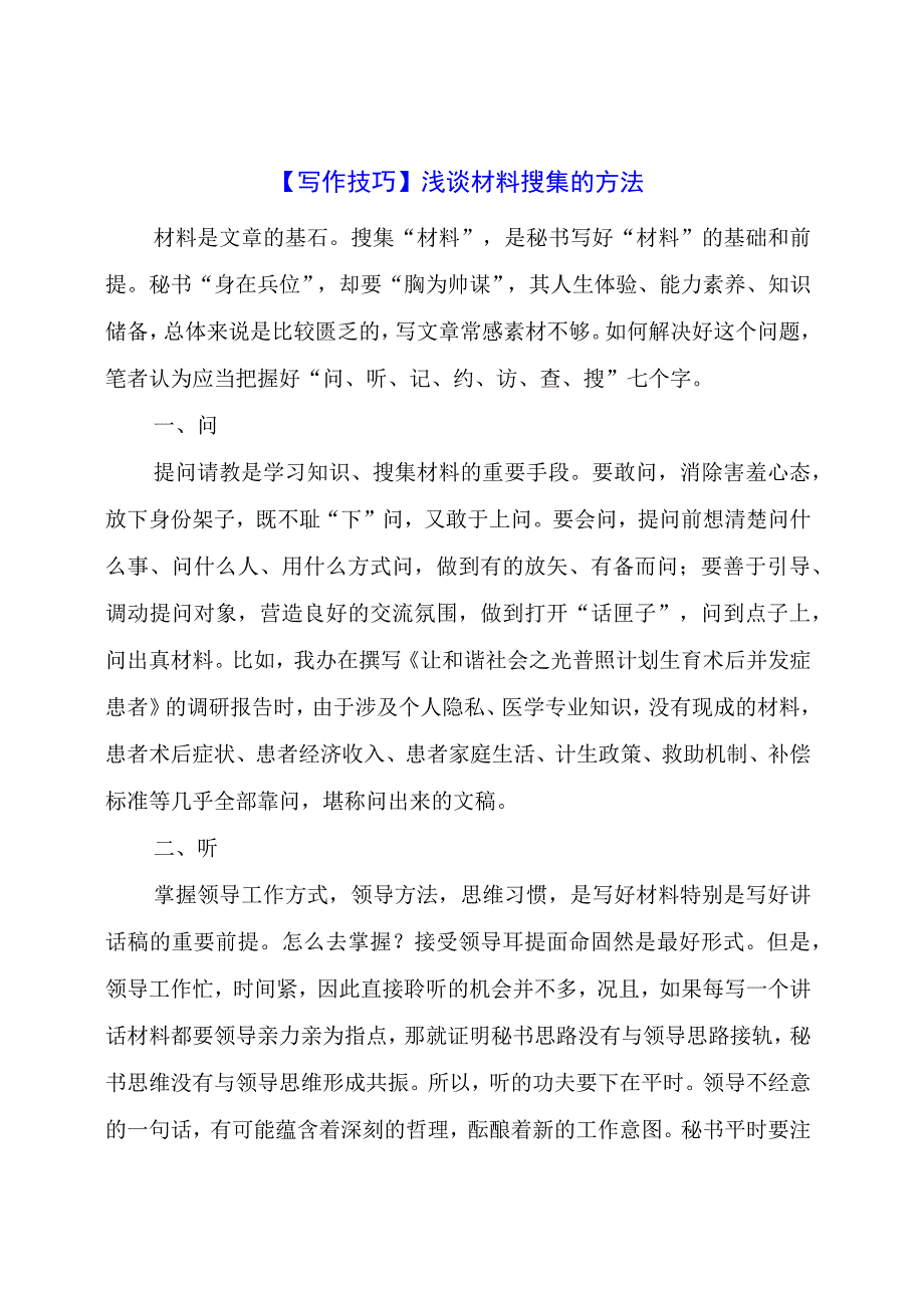 【写作技巧】浅谈材料搜集的方法.docx_第1页