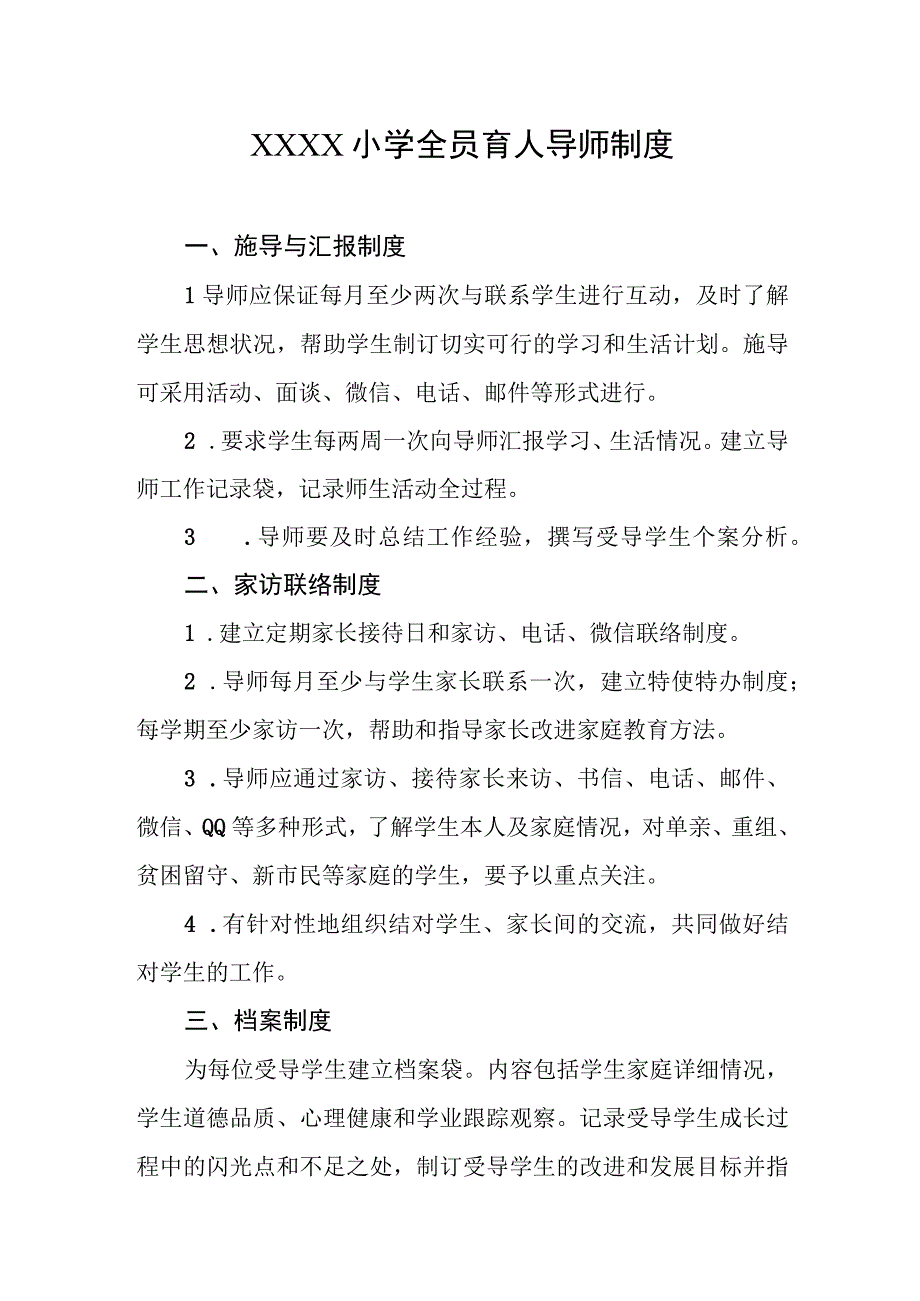 小学全员育人导师制度.docx_第1页