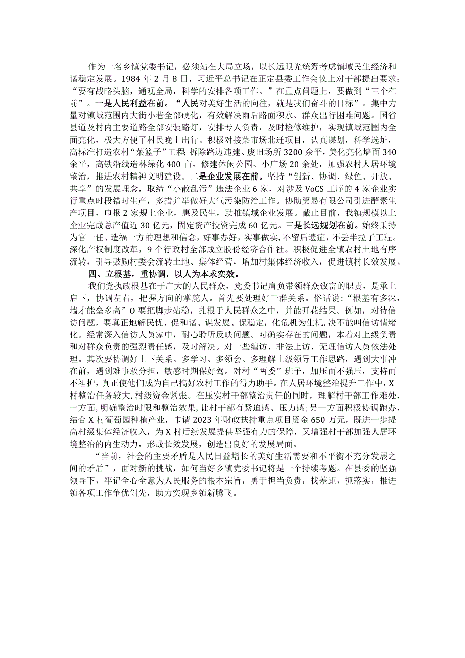 党课讲稿：如何当好乡镇党委书记——驾驭全局谋发展统筹协调绘蓝图.docx_第2页