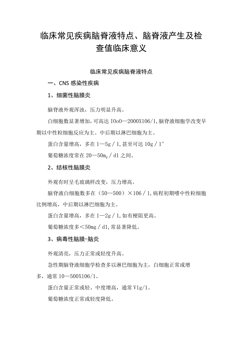 临床常见疾病脑脊液特点、脑脊液产生及检查值临床意义.docx_第1页