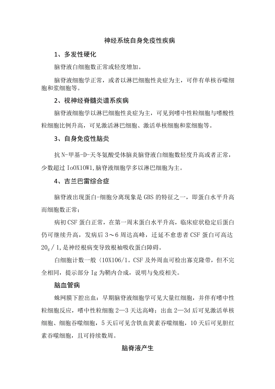 临床常见疾病脑脊液特点、脑脊液产生及检查值临床意义.docx_第2页