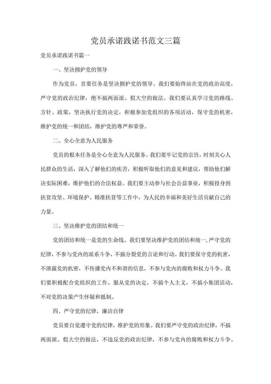 党员承诺践诺书范文三篇.docx_第1页