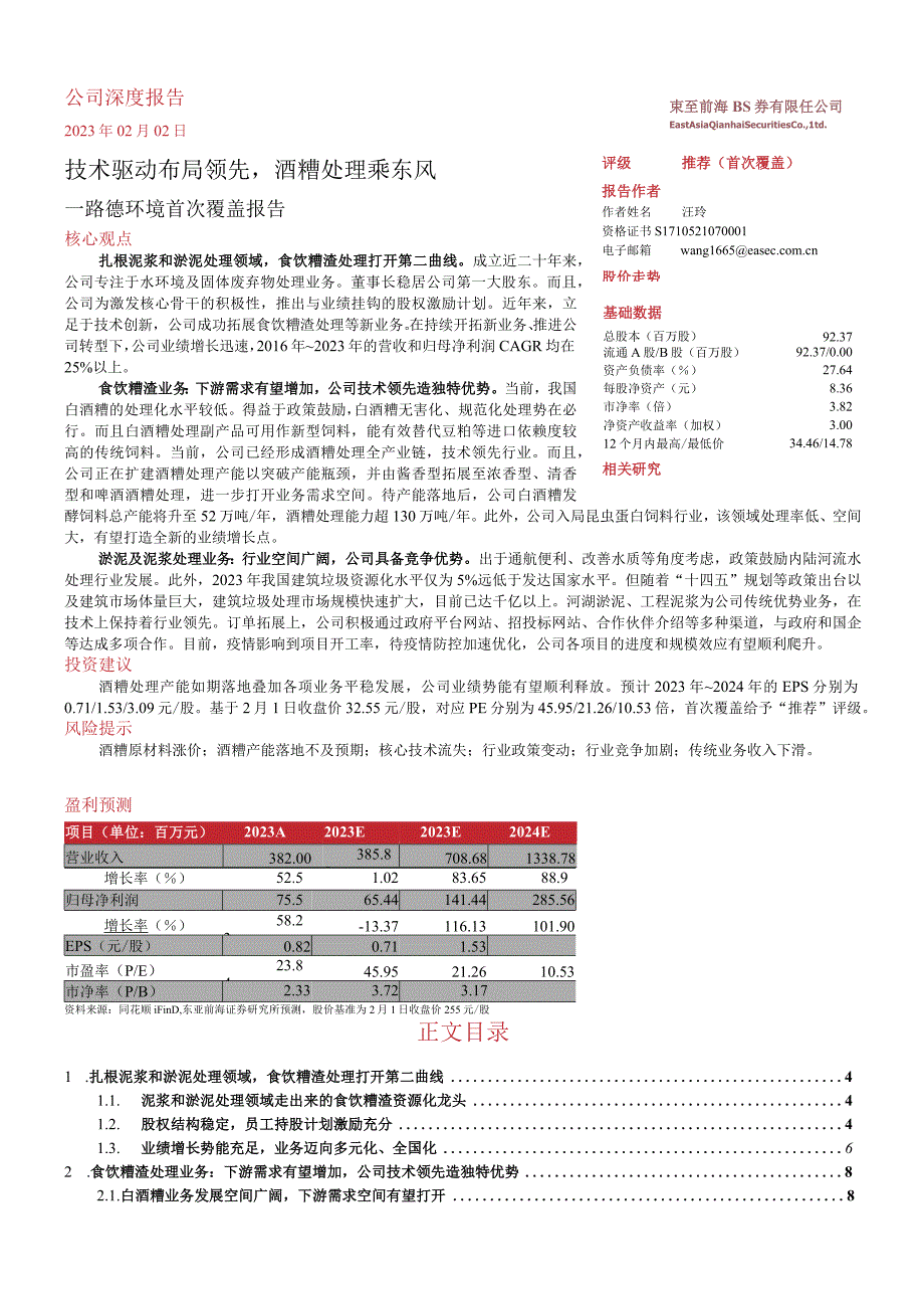 【酒行业报告】路德环境首次覆盖报告：技术驱动布局领先酒糟处理乘东风-20230202-东亚前海证券.docx_第1页