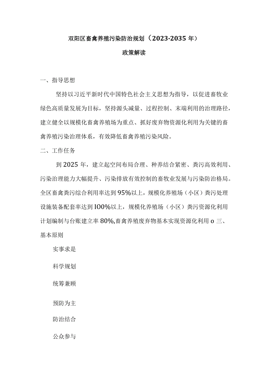 双阳区畜禽养殖污染防治规划（ 2021－2025 ）政策解读.docx_第1页