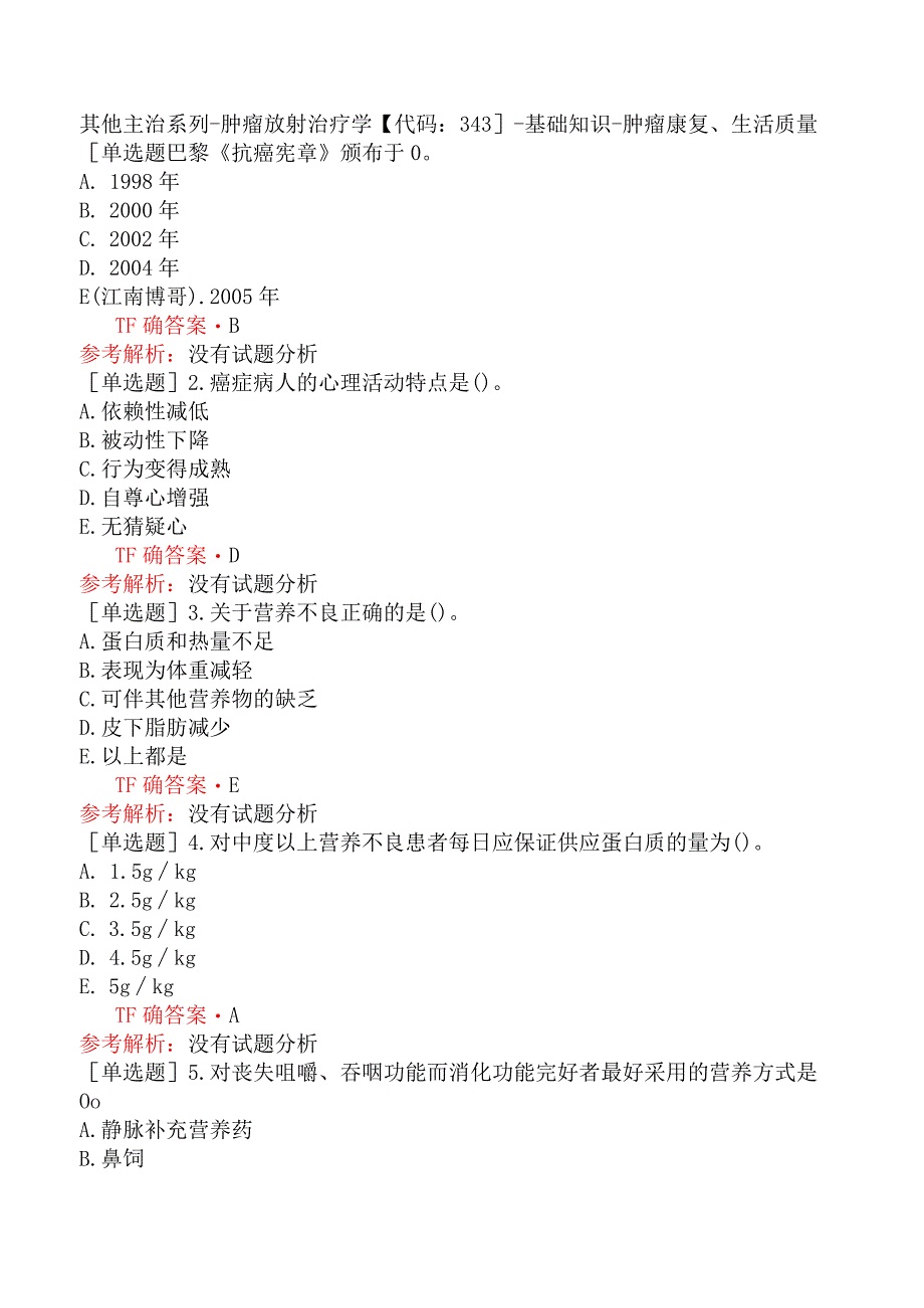 其他主治系列-肿瘤放射治疗学【代码：343】-基础知识-肿瘤康复、生活质量.docx_第1页