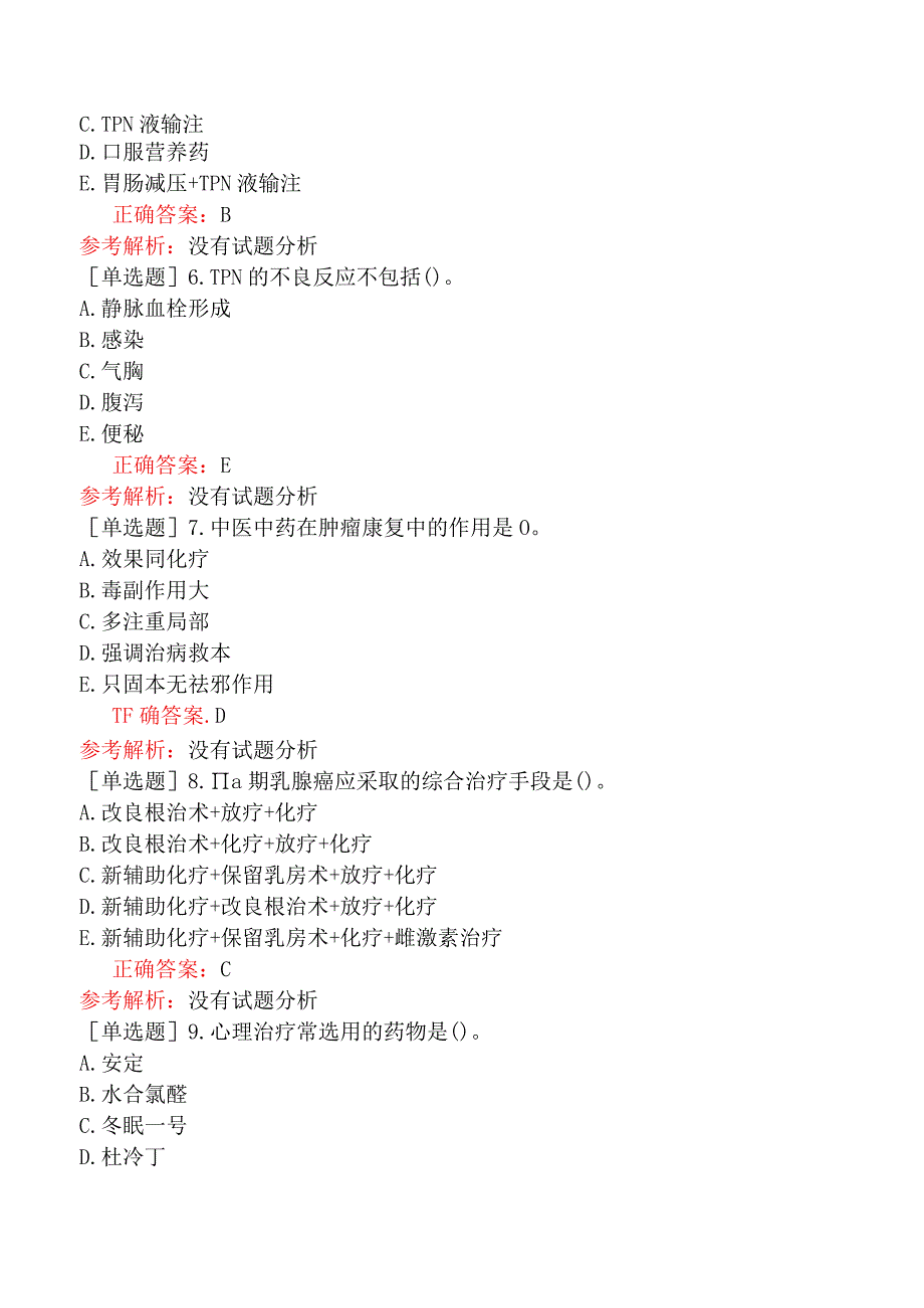 其他主治系列-肿瘤放射治疗学【代码：343】-基础知识-肿瘤康复、生活质量.docx_第2页