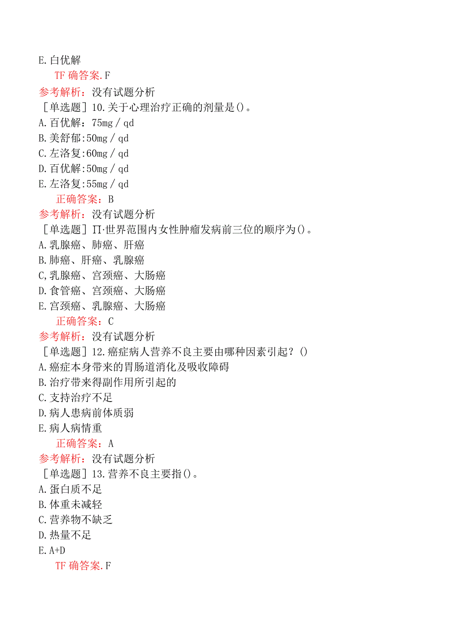 其他主治系列-肿瘤放射治疗学【代码：343】-基础知识-肿瘤康复、生活质量.docx_第3页