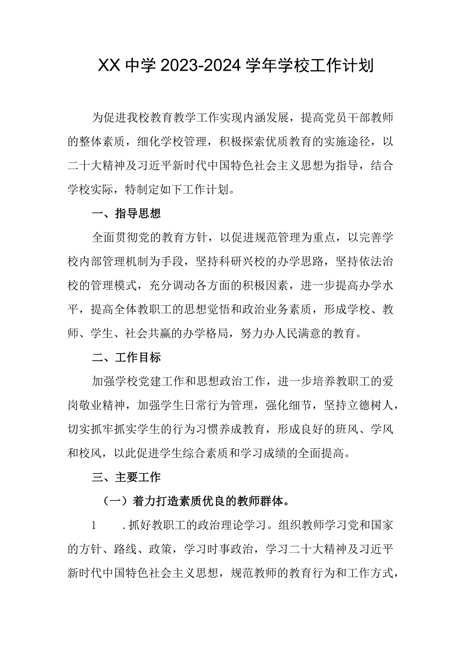 中学2023-2024学年学校工作计划.docx_第1页