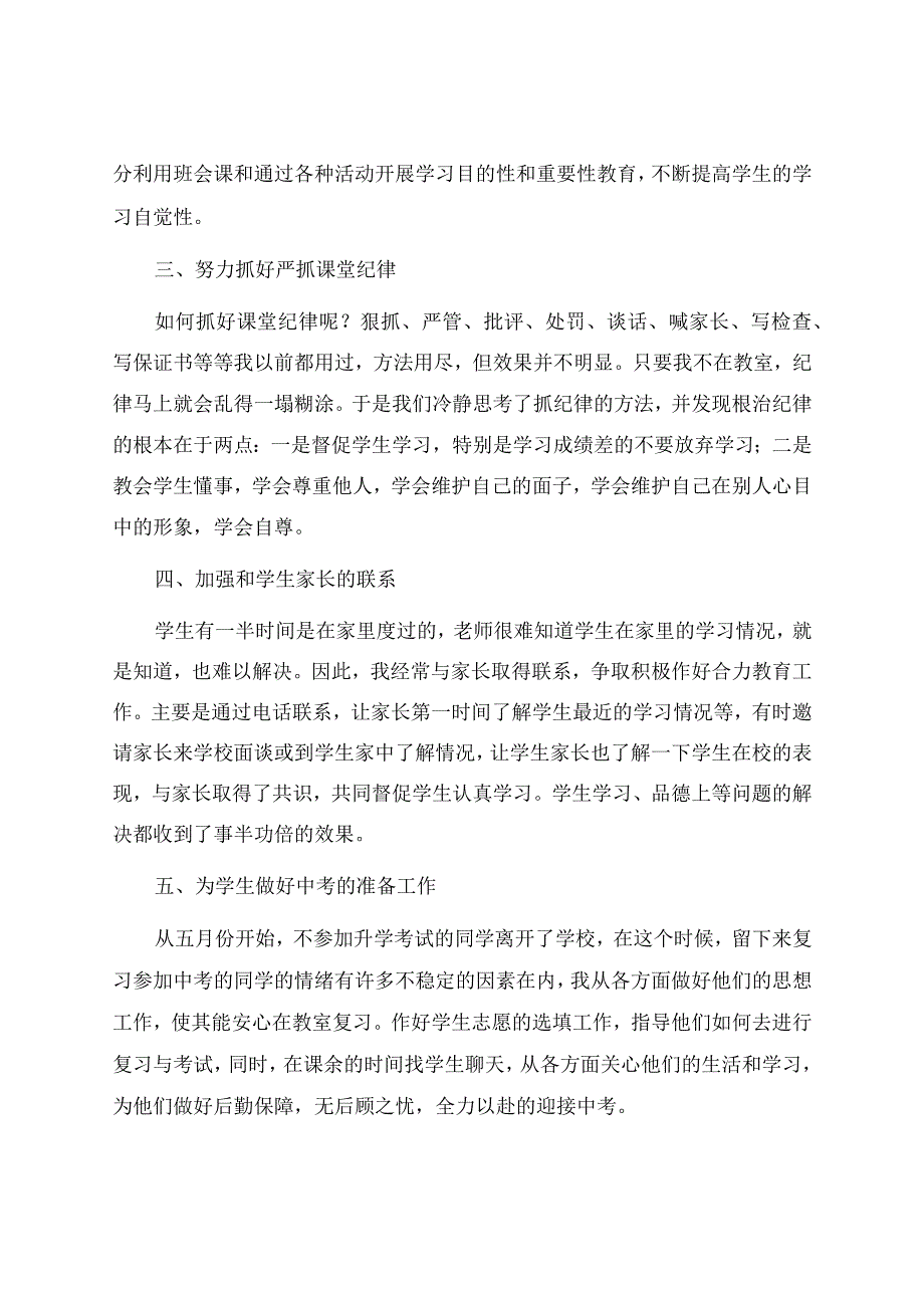 初中班主任工作总结热.docx_第2页