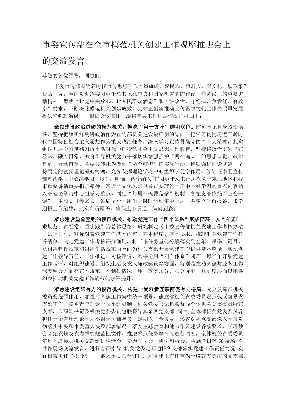 市委宣传部在全市模范机关创建工作观摩推进会上的交流发言.docx_第1页