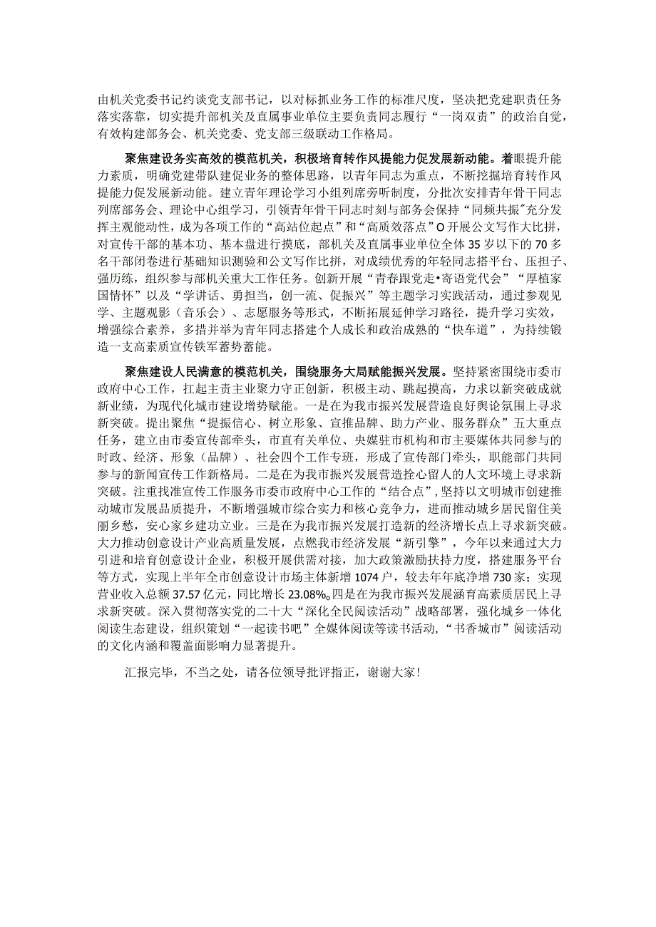 市委宣传部在全市模范机关创建工作观摩推进会上的交流发言.docx_第2页