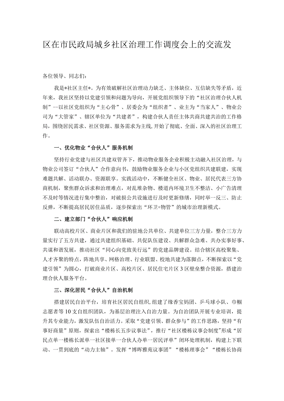 区在市民政局城乡社区治理工作调度会上的交流发言.docx_第1页