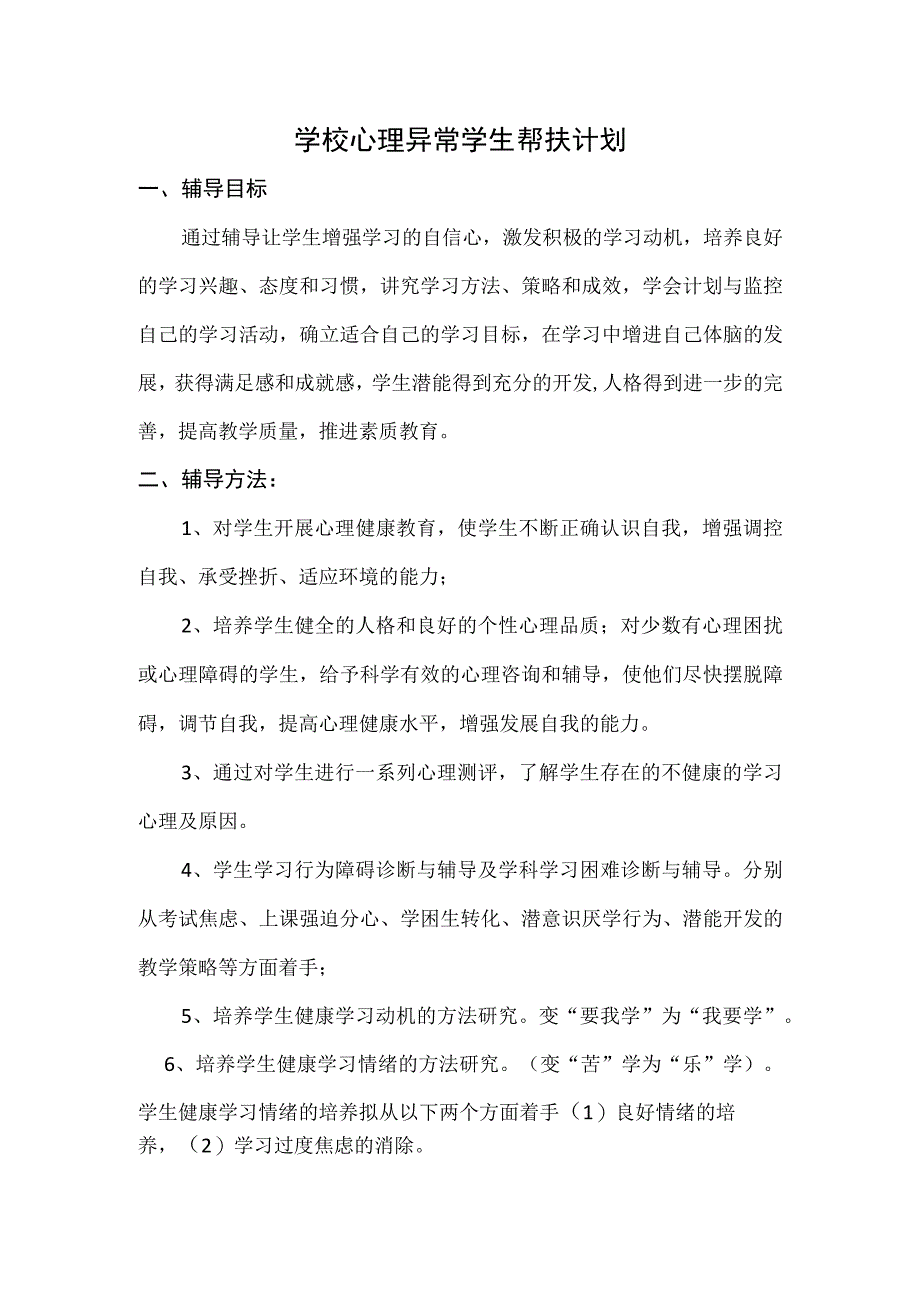 学校心理异常学生帮扶计划.docx_第1页