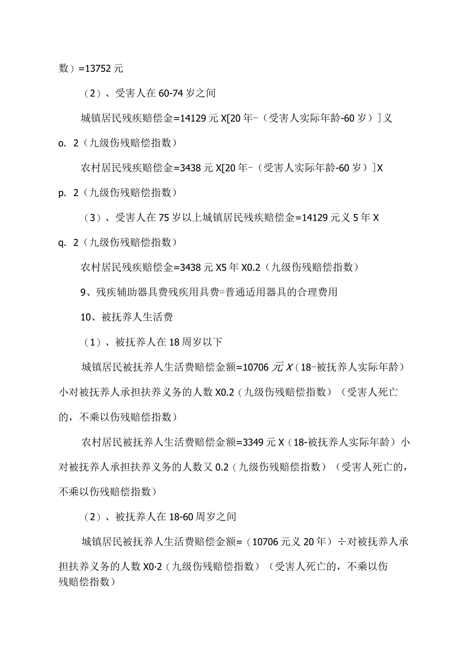 交通事故九级伤残赔偿标准2023.docx_第2页