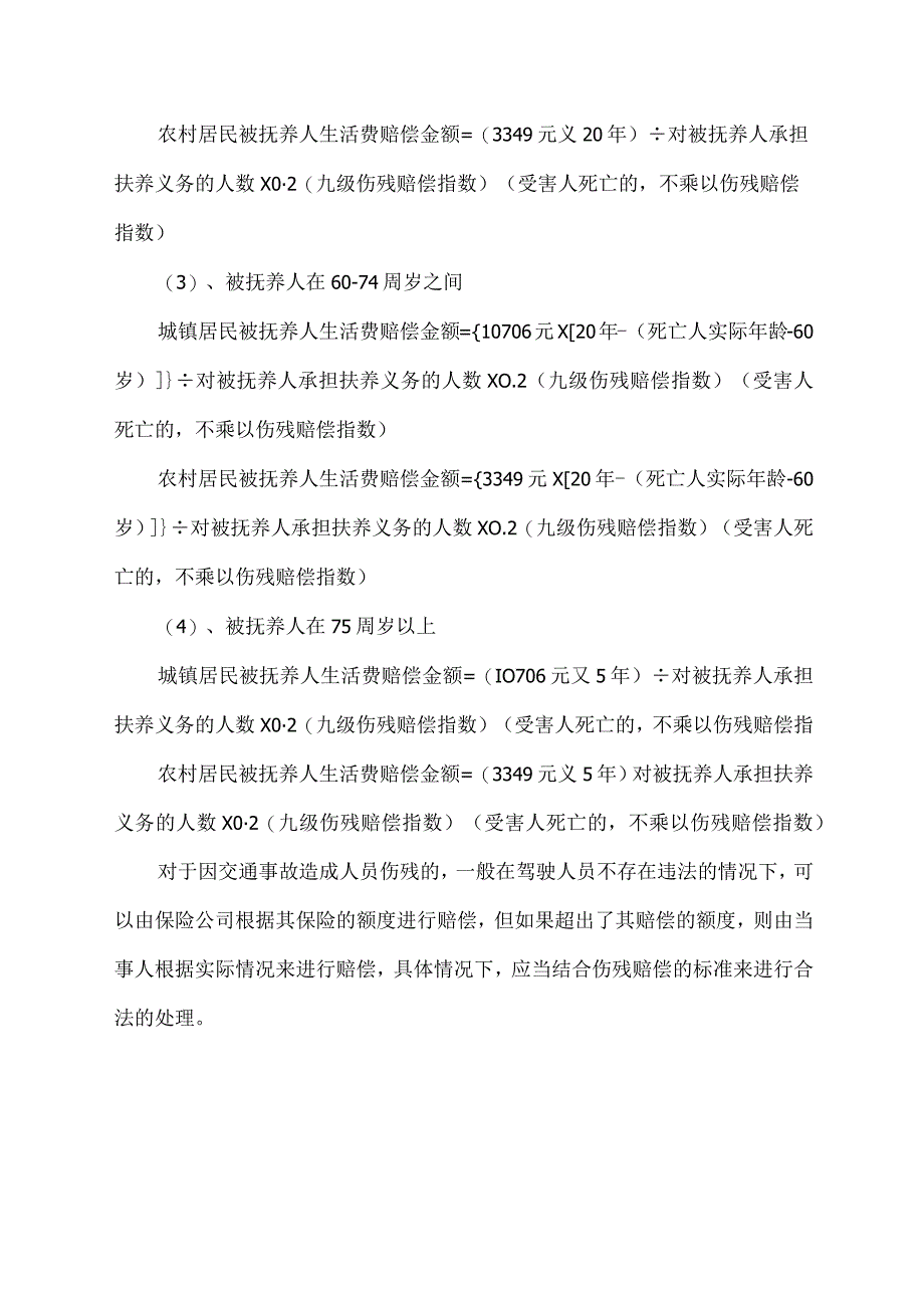 交通事故九级伤残赔偿标准2023.docx_第3页