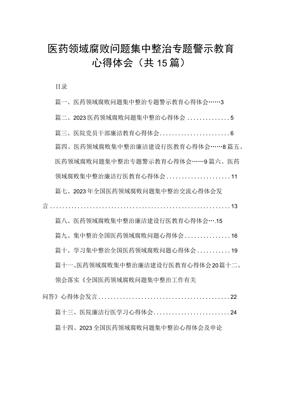 医药领域腐败问题集中整治专题警示教育心得体会（共15篇）.docx_第1页