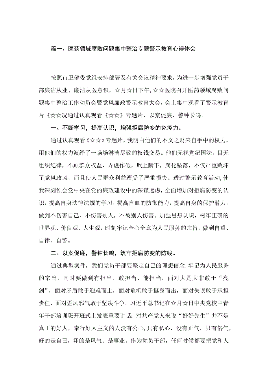 医药领域腐败问题集中整治专题警示教育心得体会（共15篇）.docx_第3页