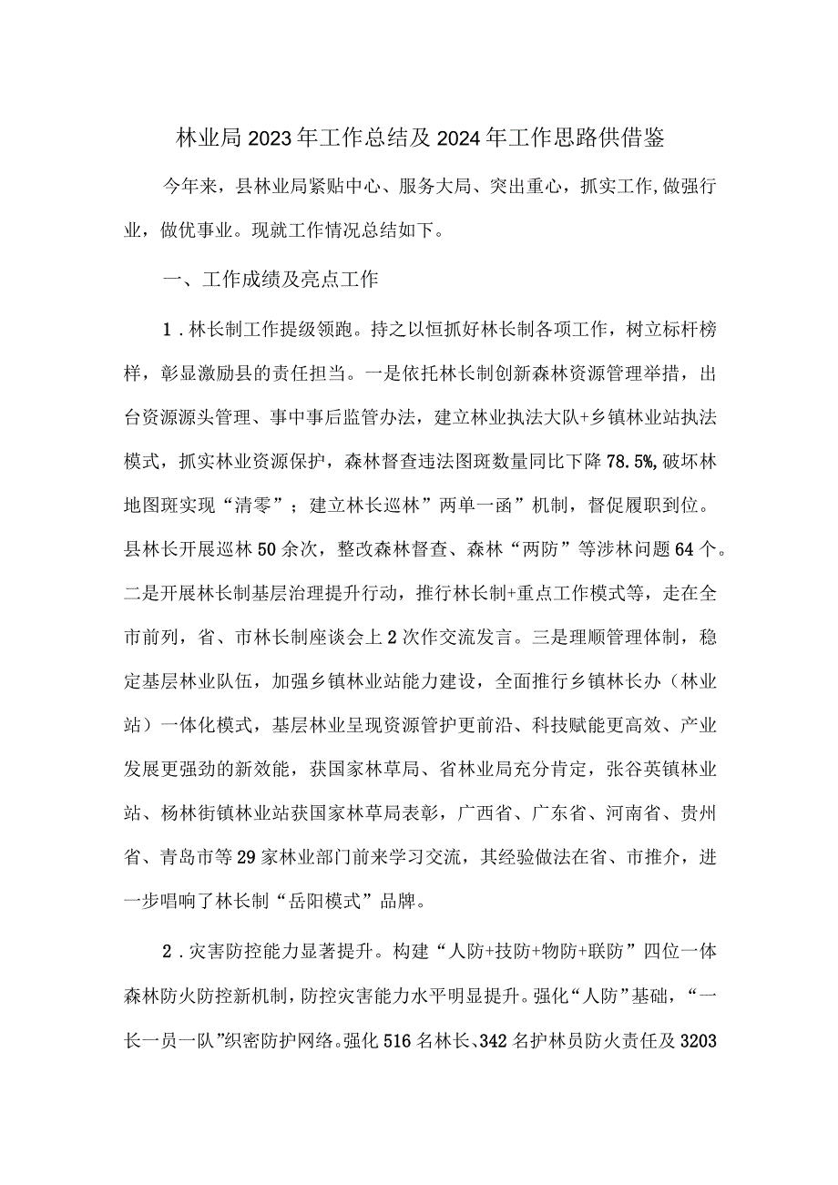 林业局2023年工作总结及2024年工作思路供借鉴.docx_第1页