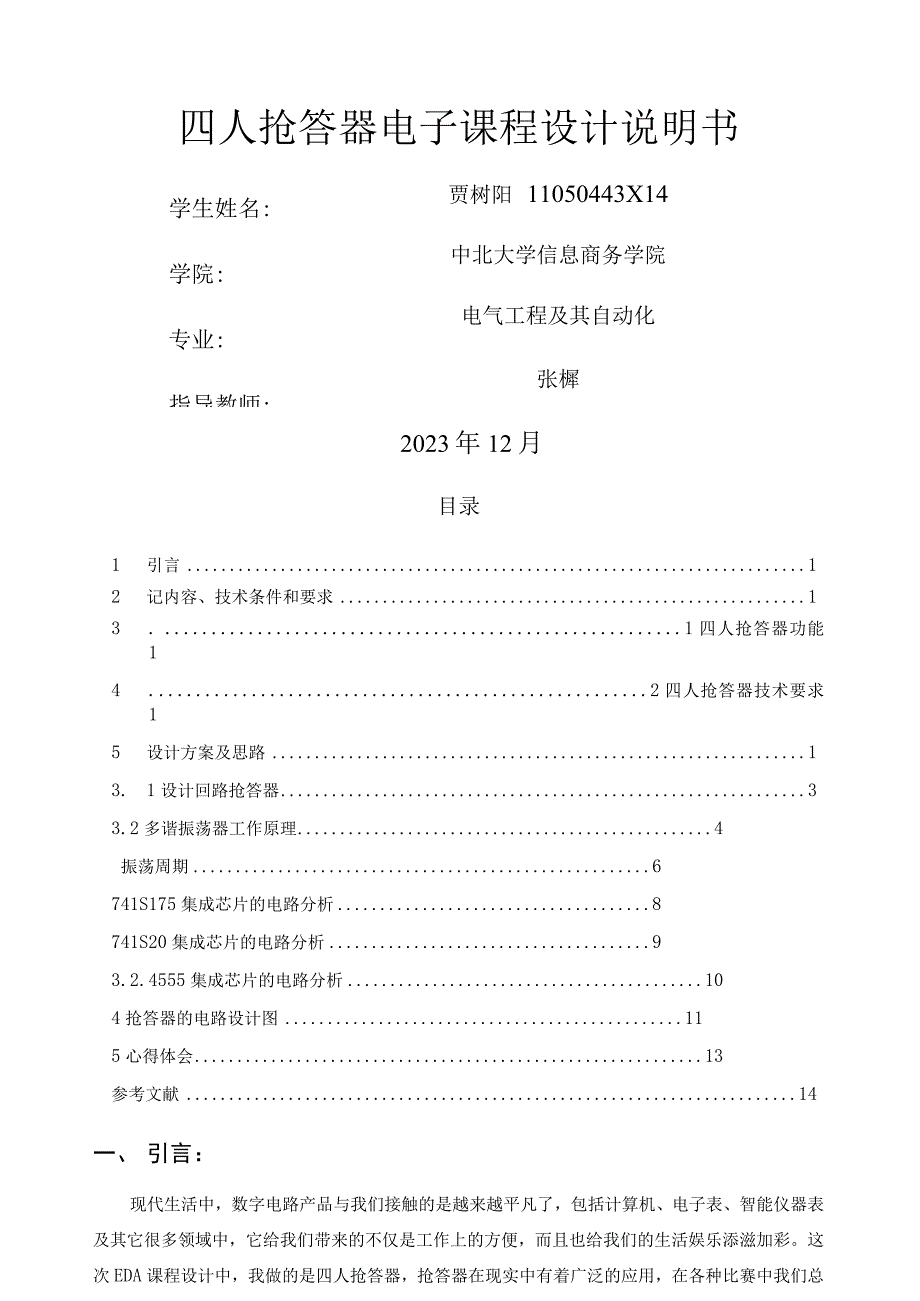 四人抢答器课程设计--.docx_第1页