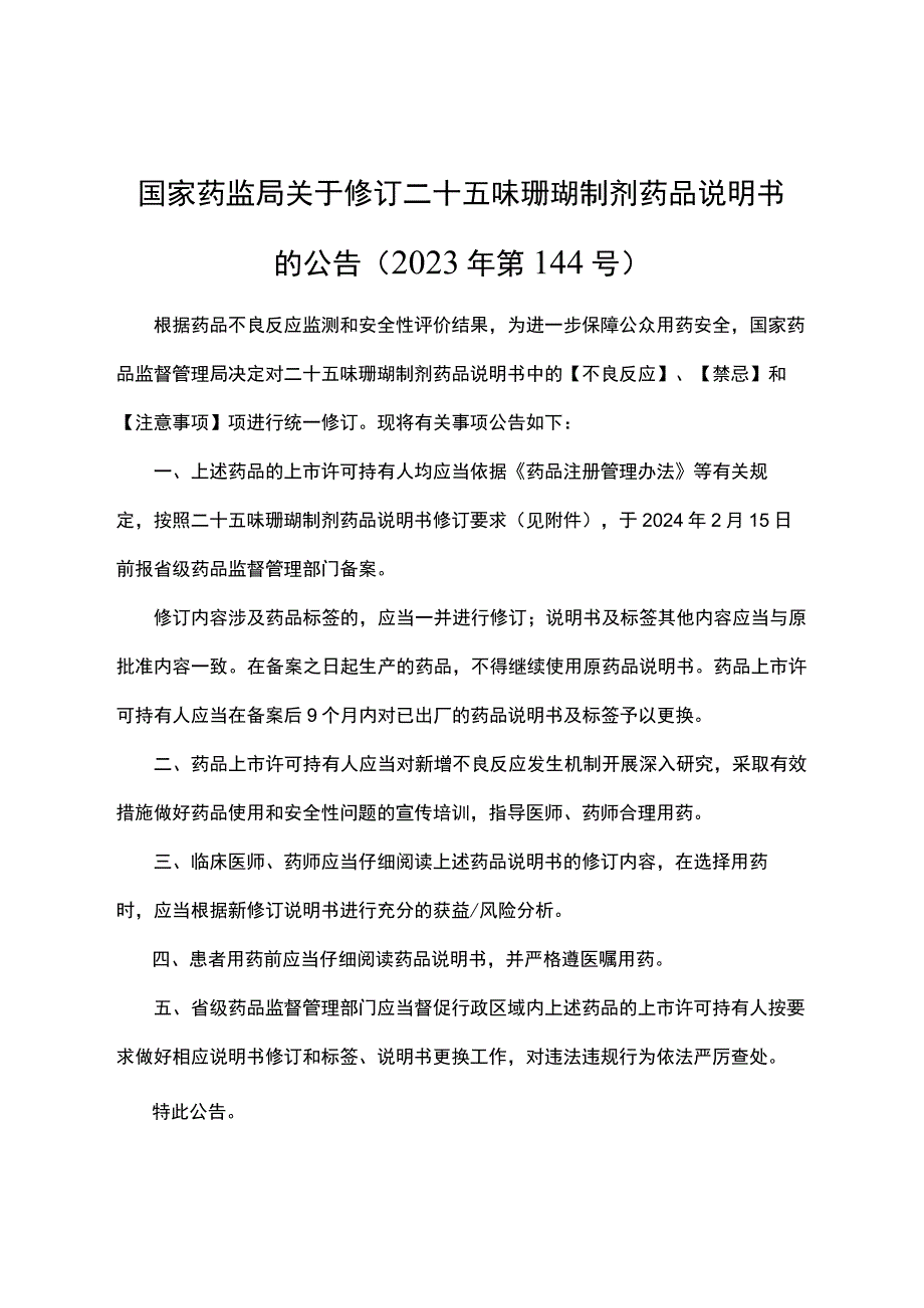 二十五味珊瑚制剂药品说明书修订要求2023.docx_第1页