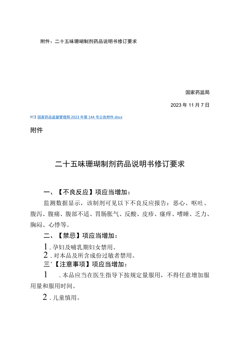 二十五味珊瑚制剂药品说明书修订要求2023.docx_第2页