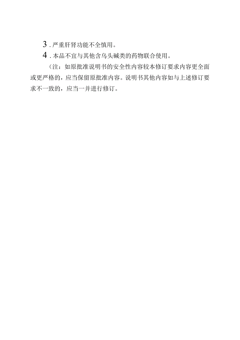 二十五味珊瑚制剂药品说明书修订要求2023.docx_第3页