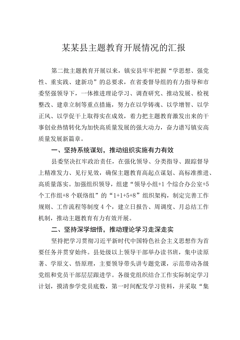 某某县主题教育开展情况的汇报.docx_第1页