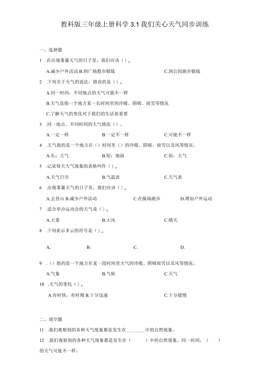 教科版三年级上册科学3.1我们关心天气同步训练.docx_第1页