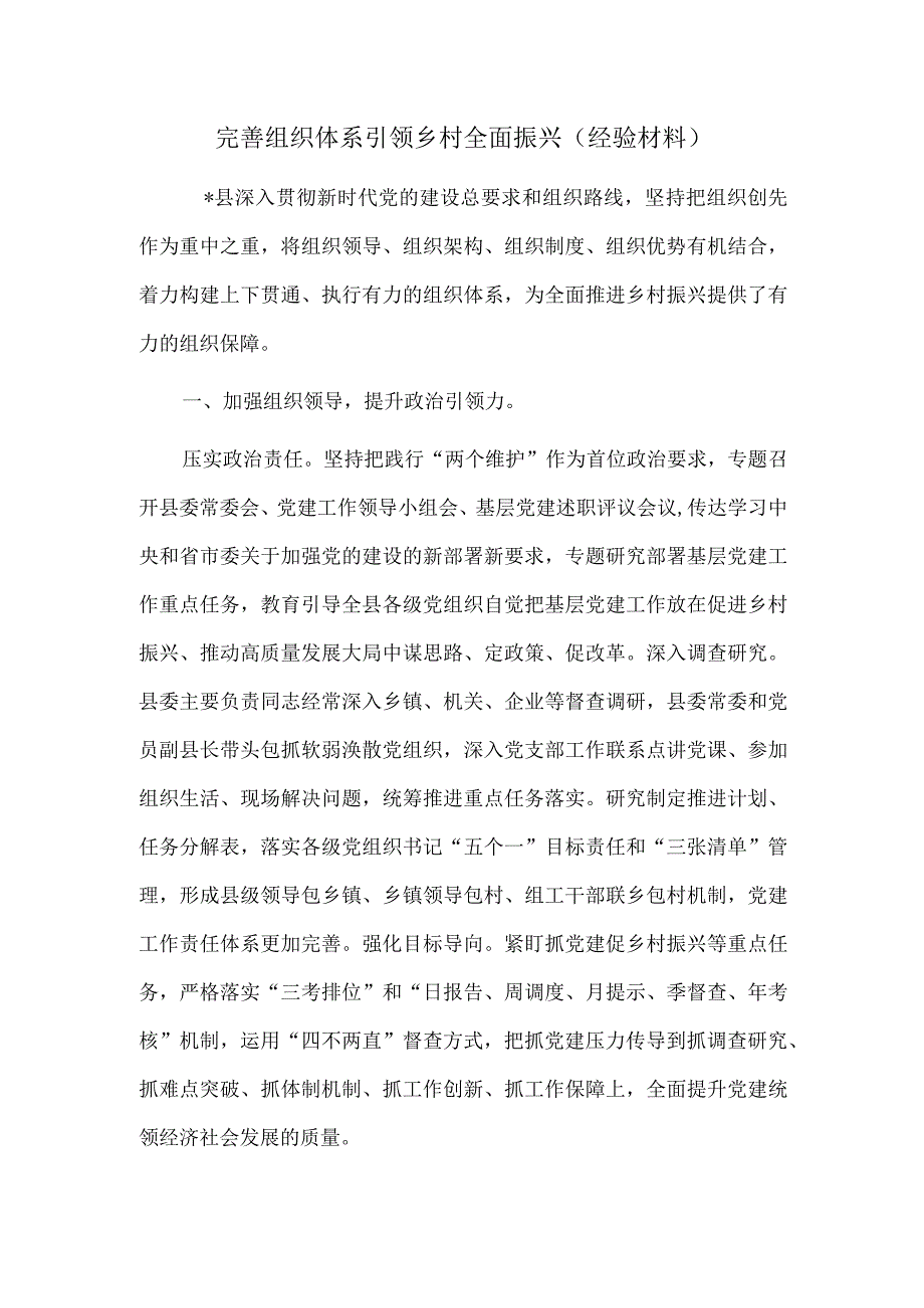 完善组织体系引领乡村全面振兴（经验材料）.docx_第1页