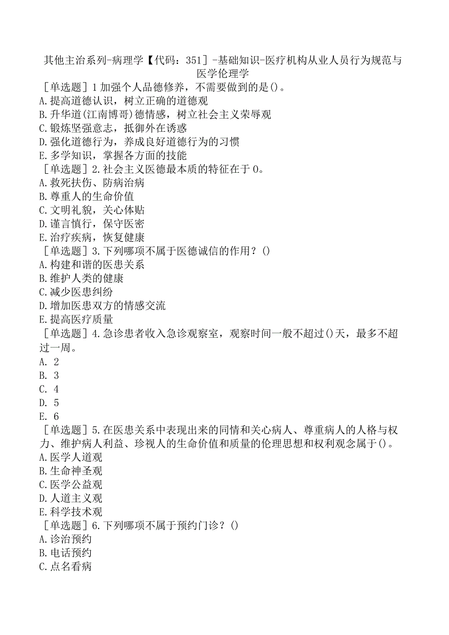 其他主治系列-病理学【代码：351】-基础知识-医疗机构从业人员行为规范与医学伦理学.docx_第1页