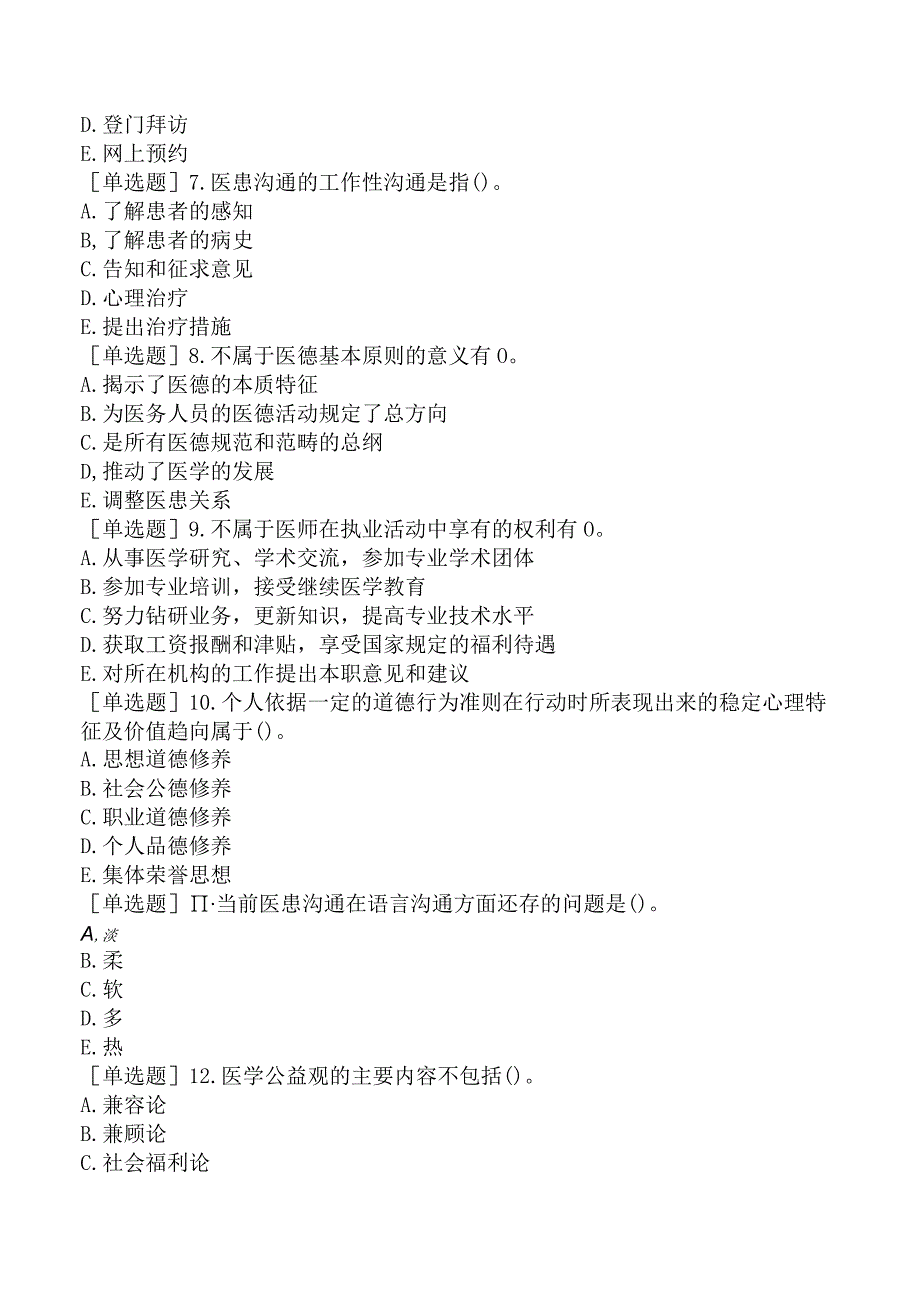 其他主治系列-病理学【代码：351】-基础知识-医疗机构从业人员行为规范与医学伦理学.docx_第2页