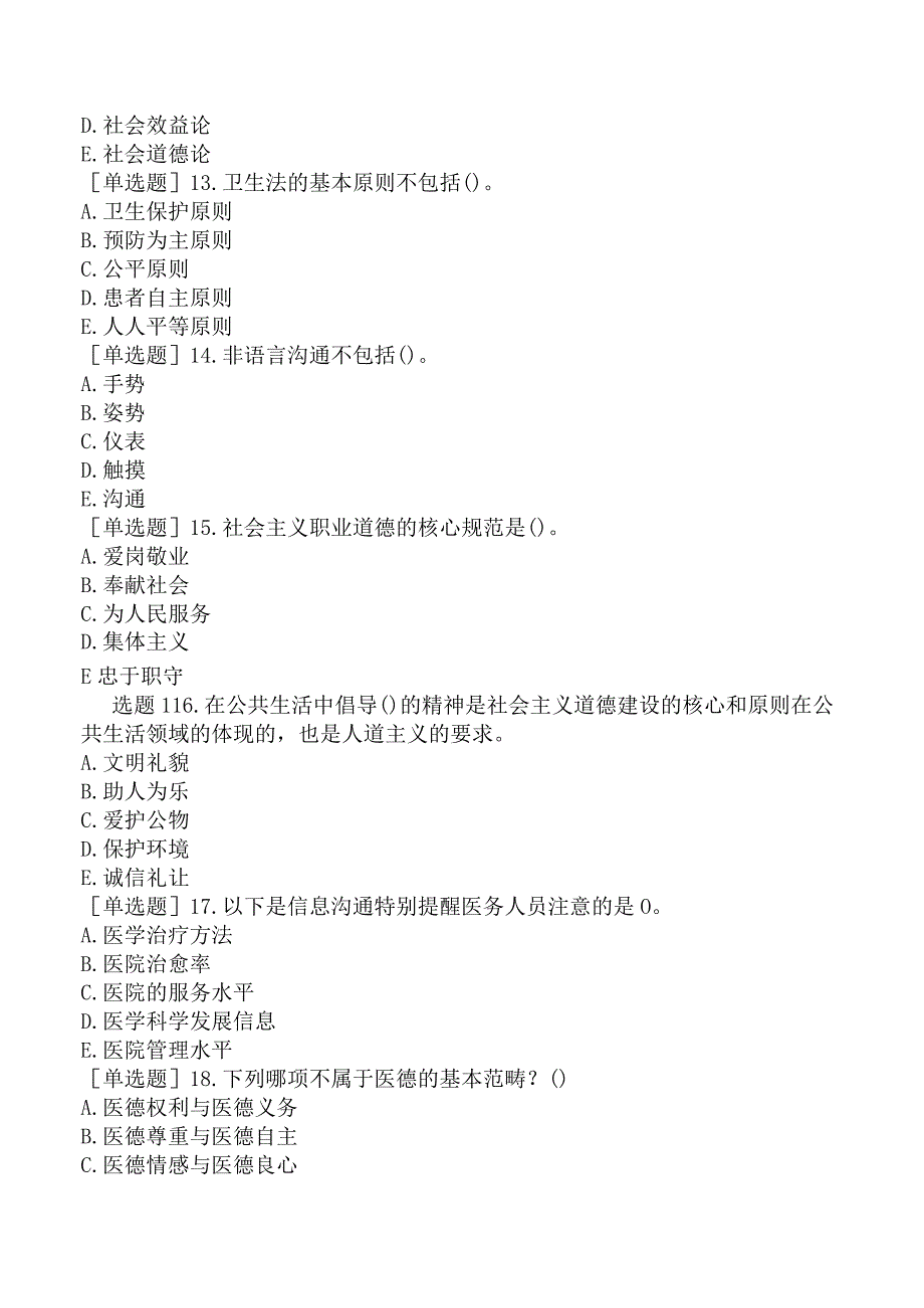 其他主治系列-病理学【代码：351】-基础知识-医疗机构从业人员行为规范与医学伦理学.docx_第3页