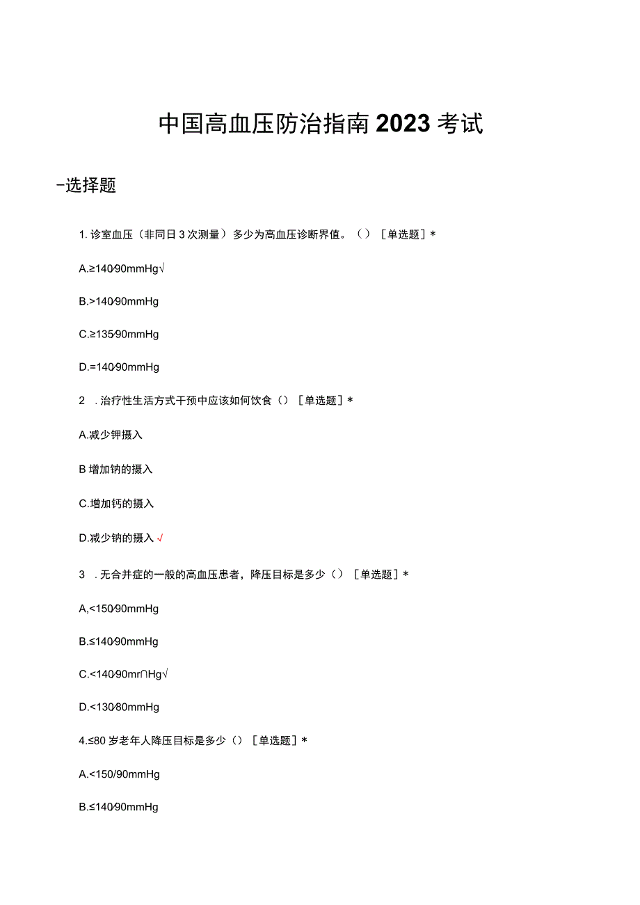 中国高血压防治指南2023考试试题及答案.docx_第1页