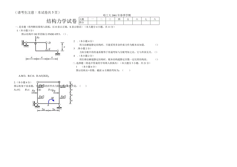 哈工大结构力学期末试卷.docx_第1页