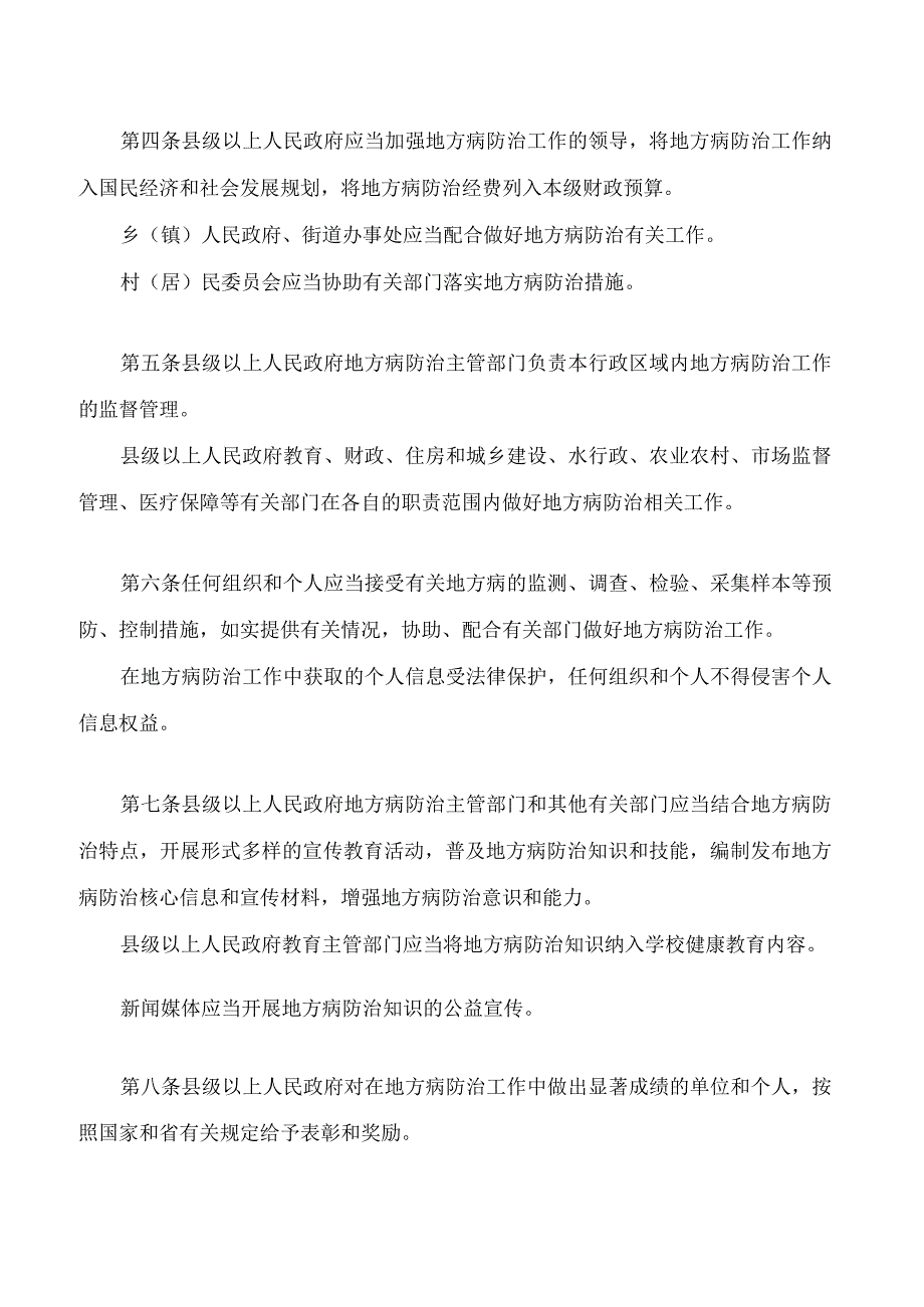 山西省地方病防治条例(2023修订).docx_第2页