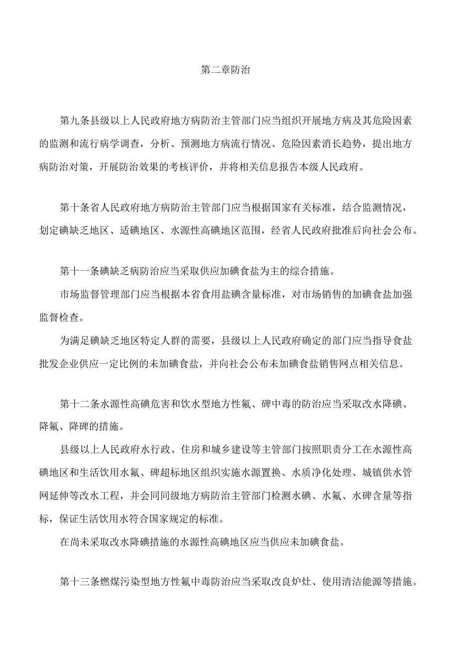 山西省地方病防治条例(2023修订).docx_第3页