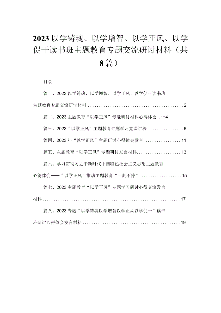 以学铸魂、以学增智、以学正风、以学促干读书班专题教育交流研讨材料（共八篇）汇编.docx_第1页