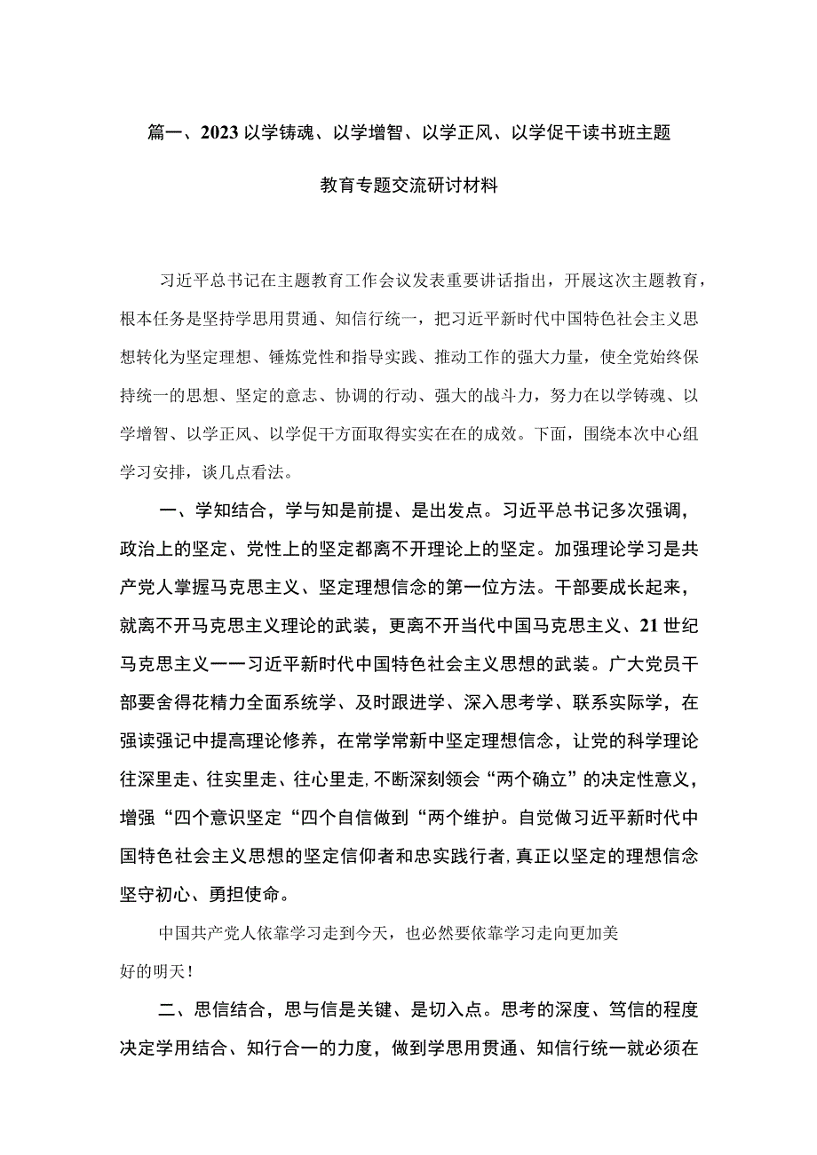 以学铸魂、以学增智、以学正风、以学促干读书班专题教育交流研讨材料（共八篇）汇编.docx_第2页