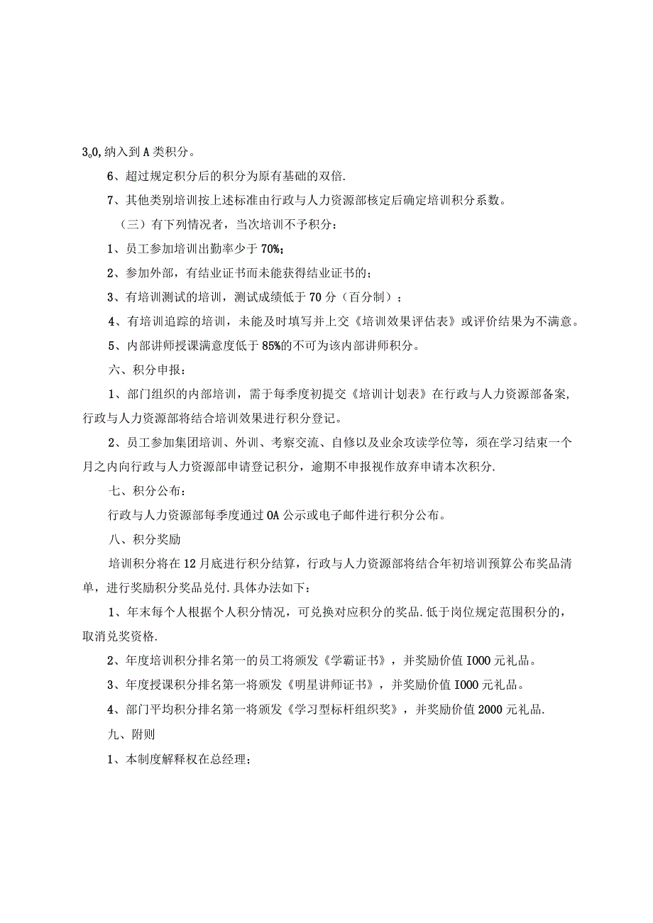 公司员工培训积分管理办法.docx_第3页