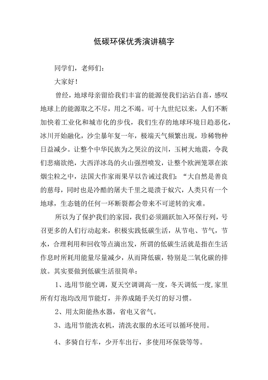 低碳环保优秀演讲稿字.docx_第1页