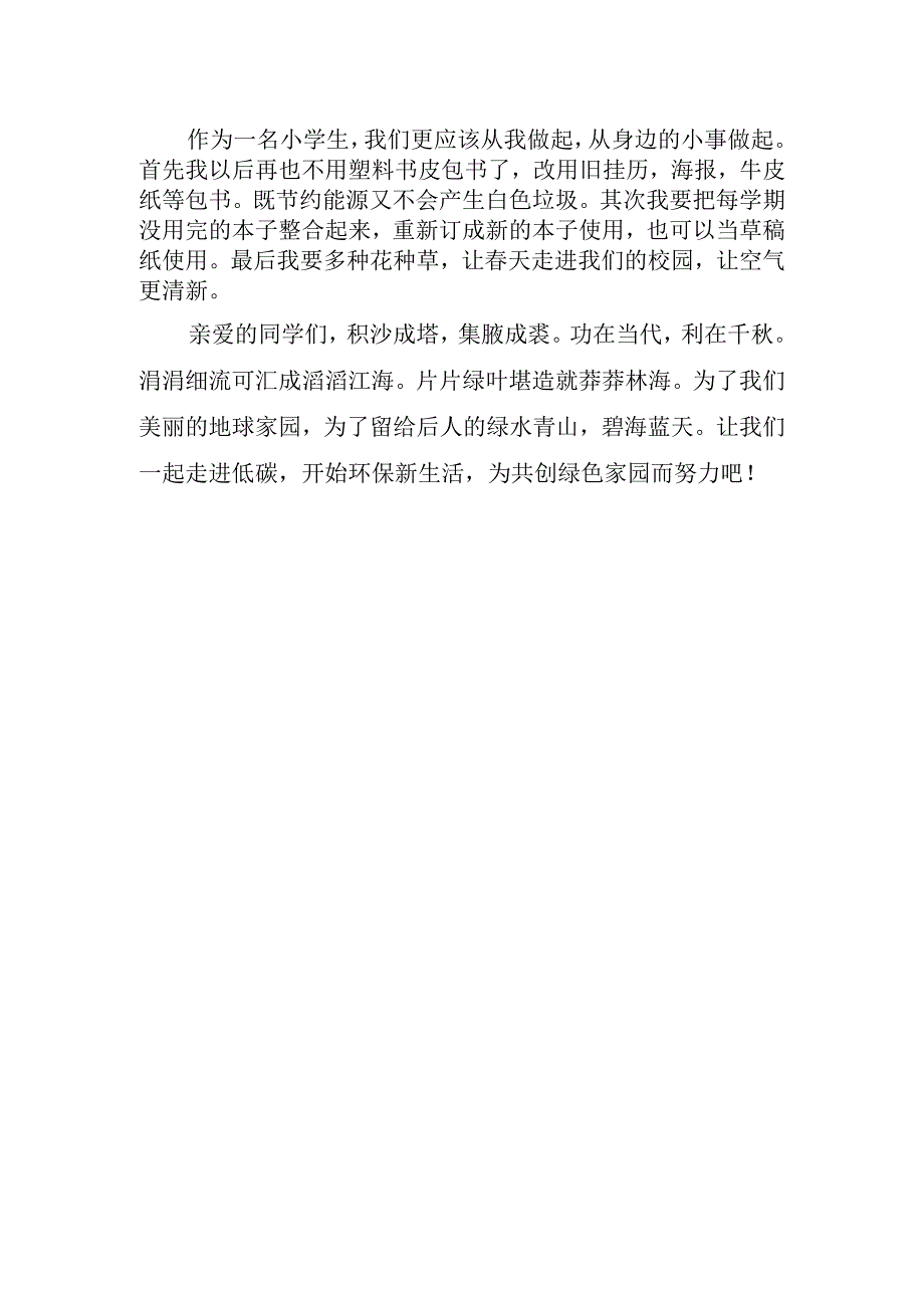 低碳环保优秀演讲稿字.docx_第2页