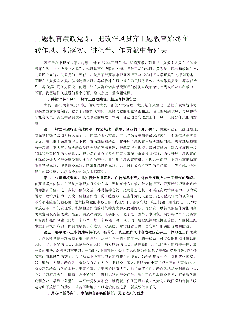 主题教育廉政党课：把改作风贯穿主题教育始终 在转作风、抓落实、讲担当、作贡献中带好头.docx_第1页