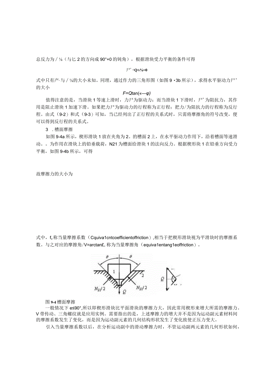 《机械原理》教案——第9章 机械中的摩擦和效率.docx_第3页