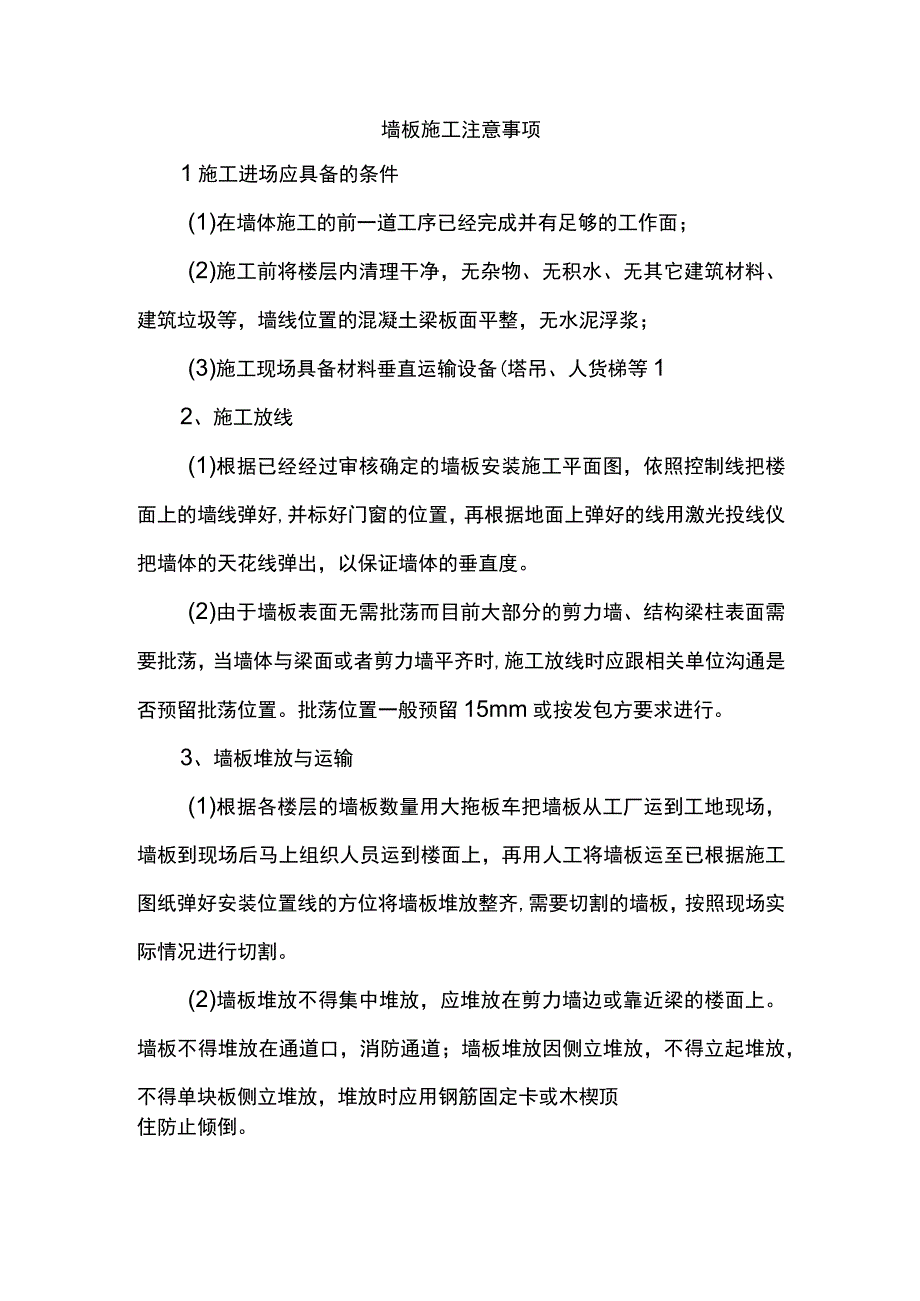 墙板施工注意事项.docx_第1页