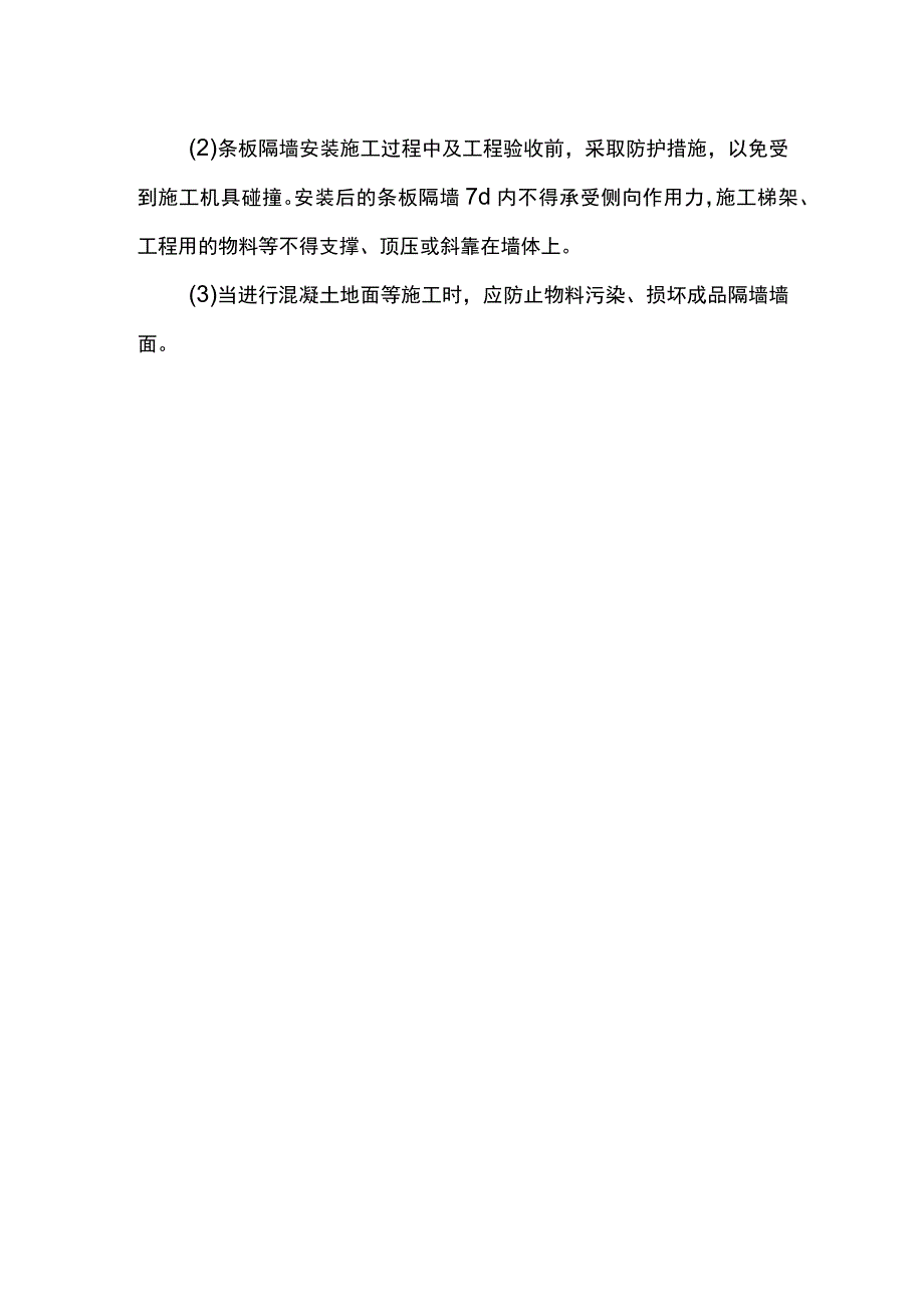 墙板施工注意事项.docx_第3页