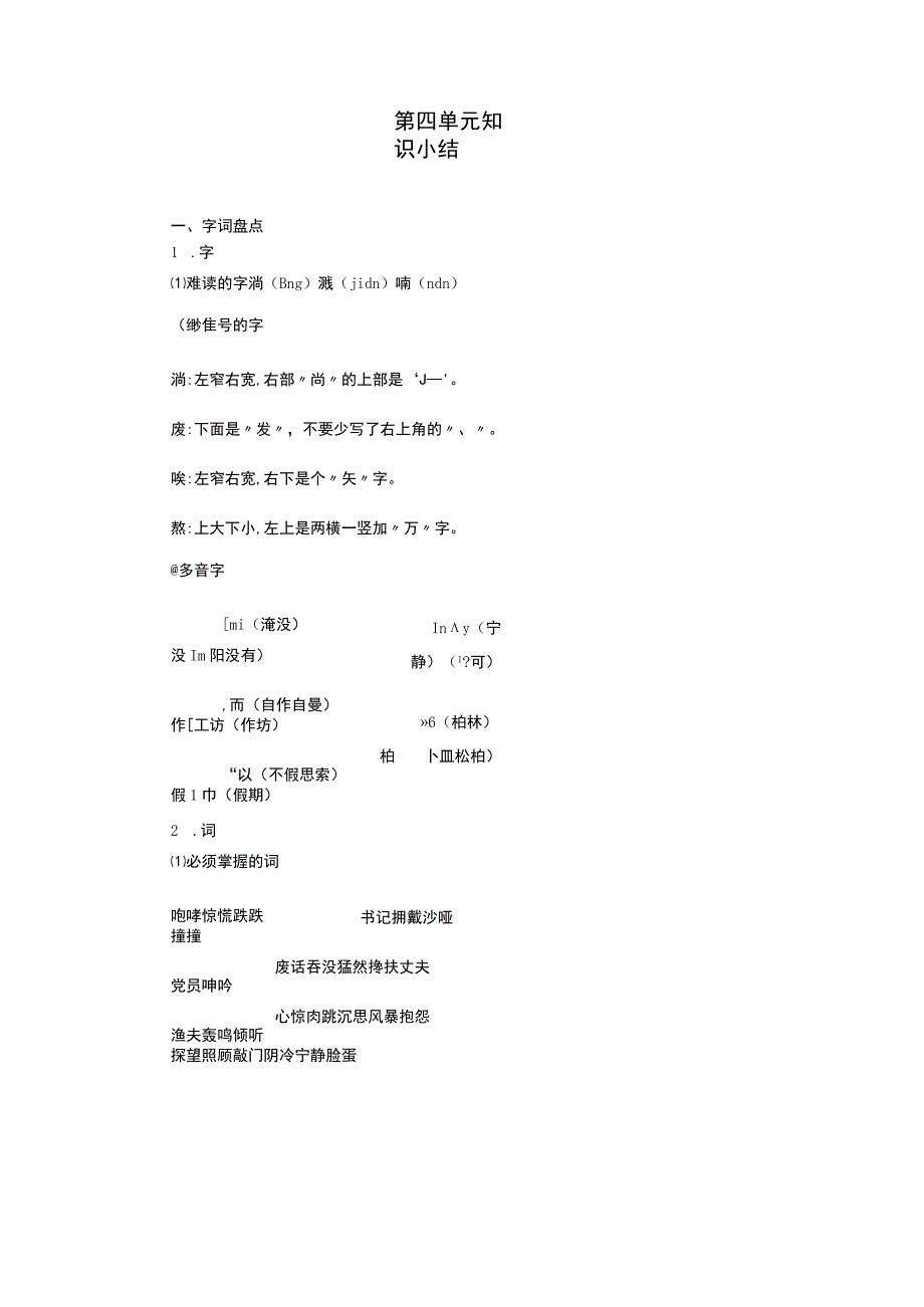 最新人教部编版第四单元知识小结.docx_第1页