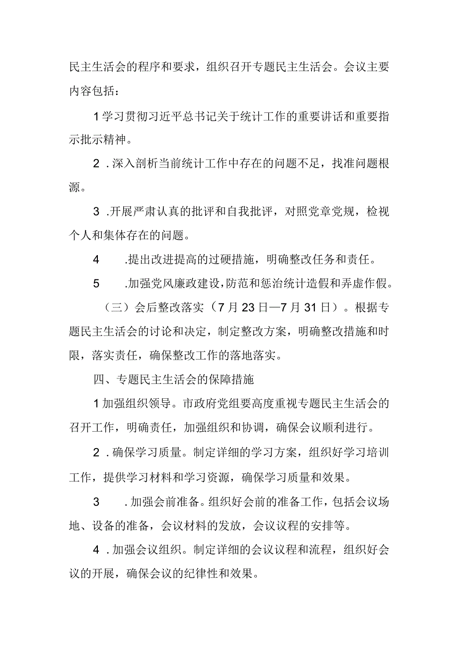 市政府党组班子关于“统计督查反馈意见整改落实”专题民主生活会方案.docx_第3页