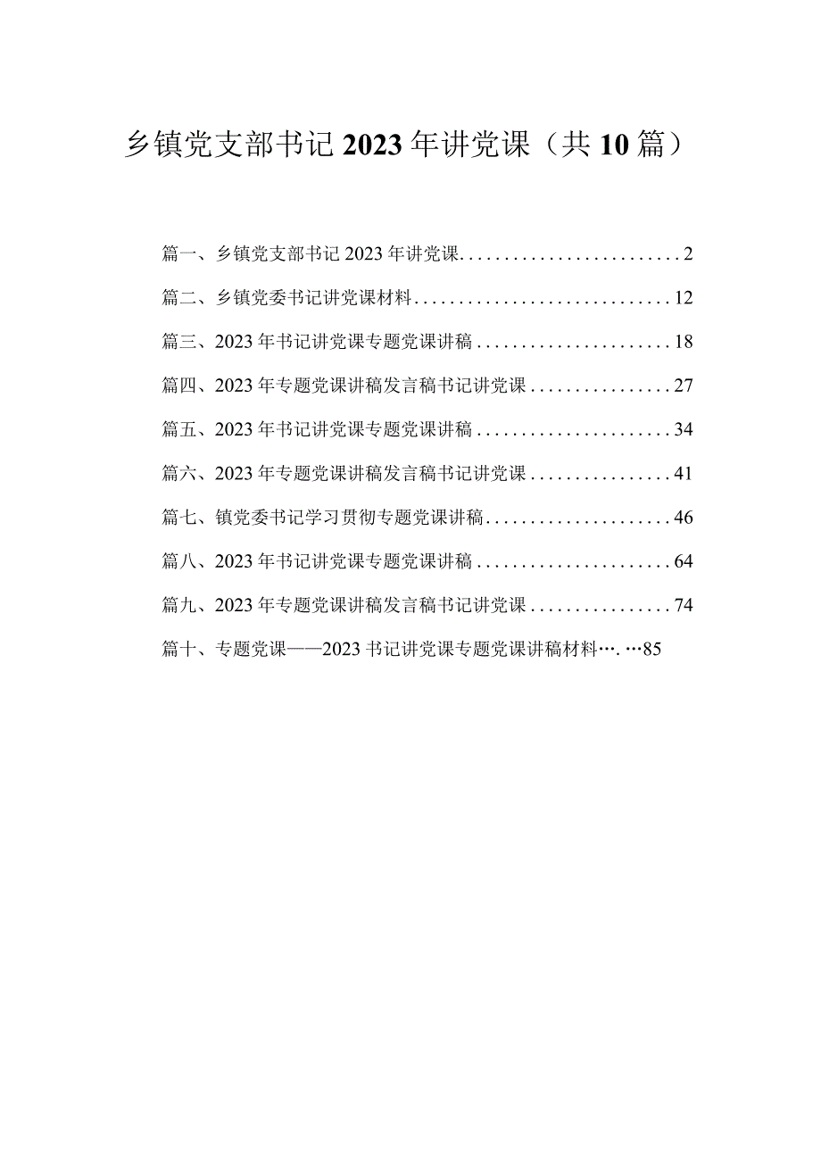 乡镇党支部书记2023年讲党课（共10篇）.docx_第1页